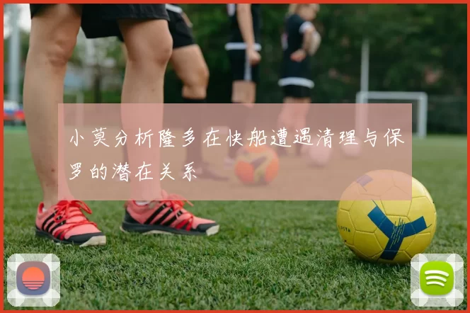 小莫分析隆多在快船遭遇清理与保罗的潜在关系