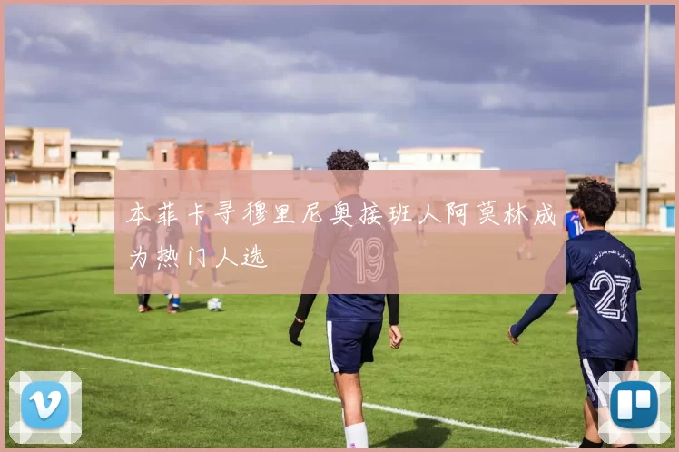 本菲卡寻穆里尼奥接班人阿莫林成为热门人选