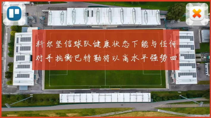 科尔坚信球队健康状态下能与任何对手抗衡巴特勒将以高水平强势回归