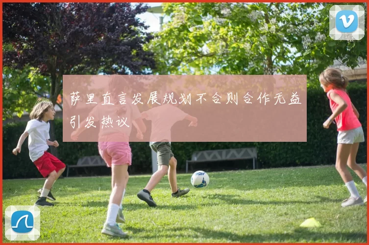 萨里直言发展规划不合则合作无益引发热议