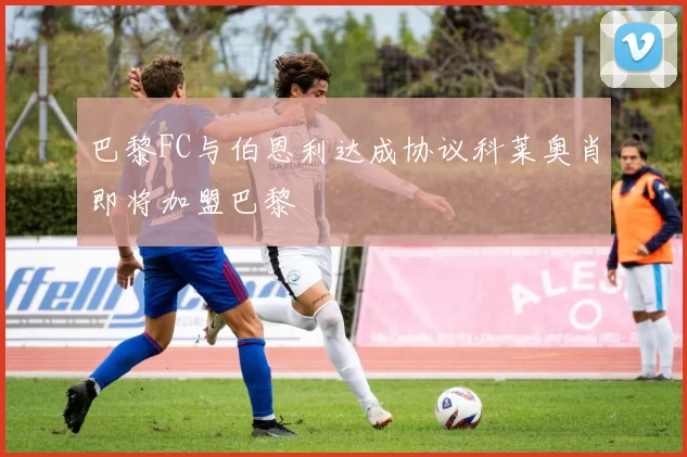 巴黎FC与伯恩利达成协议科莱奥肖即将加盟巴黎