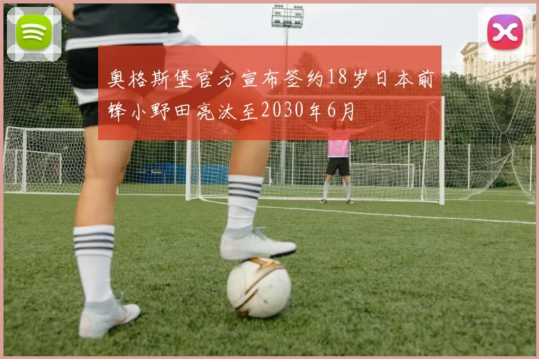奥格斯堡官方宣布签约18岁日本前锋小野田亮汰至2030年6月